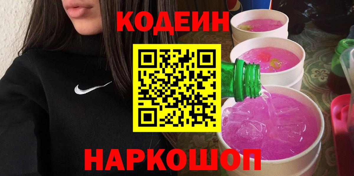 Кодеин Purple Drank  Вход с VPN  Кодеин напиток Lean (лин)  Черкесск 
